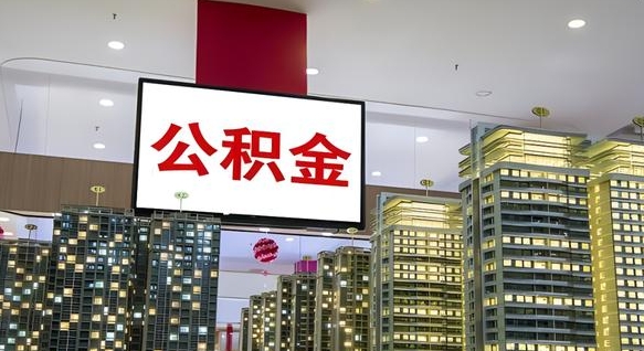 东营公积金代取风险（公积金代取风险大吗）